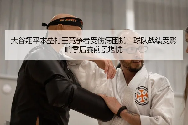 大谷翔平本垒打王竞争者受伤病困扰，球队战绩受影响季后赛前景堪忧